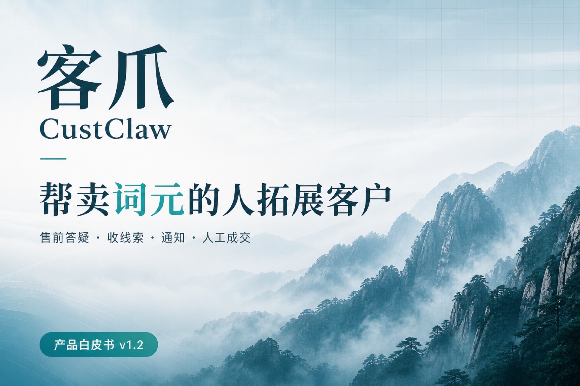 客爪产品视觉：售前接待与拓客场景